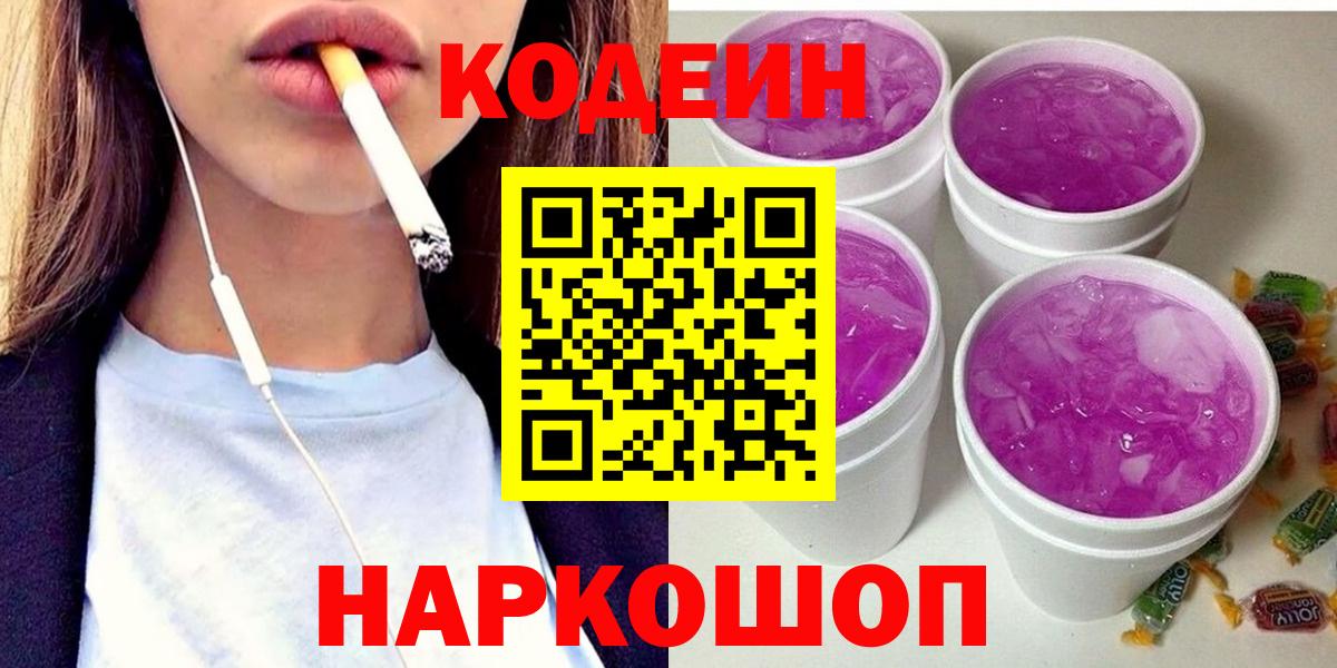 Волжск  Codein напиток Lean (лин)  Вход с VPN 